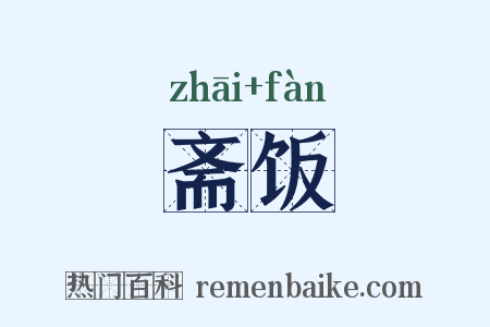 斋饭是什么意思的图片